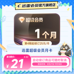 迅雷 超级会员月卡 连续包月