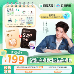 百度网盘SVIP会员年卡+百度文库年卡+代言人周边