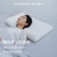 亚朵星球 慢回弹记忆绵枕头护颈椎枕头成人学生家用送礼助睡眠枕芯学生宿舍