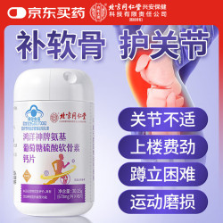 内廷上用 北京同仁堂氨糖软骨素钙片45片 中老年成人补钙补软骨护关节