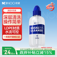 尼诺 洗鼻器鼻腔冲洗器儿童成人生理盐水250ml洗鼻壶