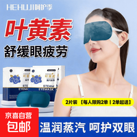 眼部辅助眼贴叶黄素蒸汽热敷眼罩呵护眼睛缓解疲劳眼部热敷助眠2片装丨叶黄素润眼丨缓解疲劳