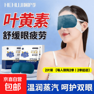 眼部辅助眼贴叶黄素蒸汽热敷眼罩呵护眼睛缓解疲劳眼部热敷助眠2片装丨叶黄素润眼丨缓解疲劳