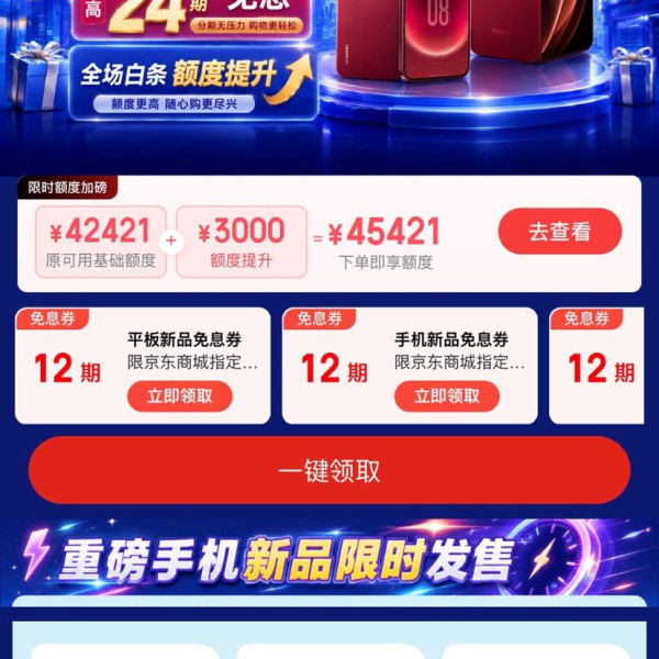 京东 手机重磅新品会场 可领12期手机/平板新品免息券等