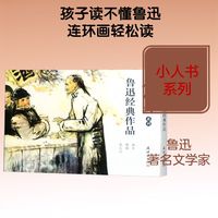 【新华文轩】小人书系列 鲁迅经典作品(3册)