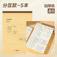 得力 分区草稿本加厚草稿纸B5（5本装）