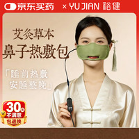 裕健 电加热艾灸鼻罩鼻部疏通鼻塞专用加热器鼻窦热敷神器教师节礼物