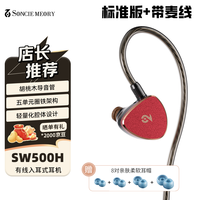 SONCIEMEORY SW500H 五单元圈铁 HiFi有线耳机 魅惑红 带麦线