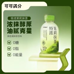 可可满分 特浓茉莉抹茶320ml小瓶调味茶饮料饮品0脂0糖