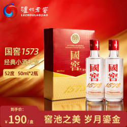 泸州老窖 国窖1573经典装浓香型白酒52度50mL*2瓶国窖小酒中秋送礼聚会