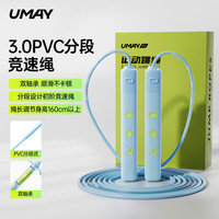 佑美 双轴承竞速版 PVC分段不打结 涧石蓝 适用160cm以上 跳绳