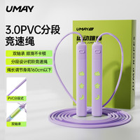 佑美 PVC分段双轴承竞速跳绳 苏梅紫 适用160cm以下