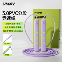 佑美 PVC分段双轴承竞速跳绳 苏梅紫 适用160cm以上