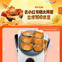 京东 晒大闸蟹立得100京豆