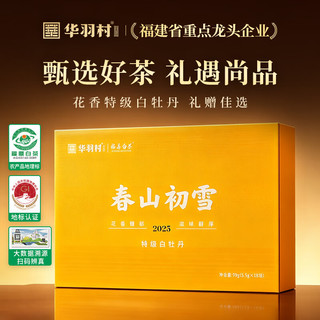 福鼎白茶 白牡丹 2025年特级 99g 礼盒装