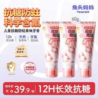 兔头妈妈 儿童抗糖防蛀牙膏 60g*3支