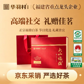 福鼎白茶 白牡丹 260g 礼盒装