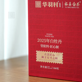 福鼎白茶 白牡丹 260g 礼盒装