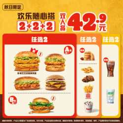 汉堡王 欢乐随心搭2+2+2