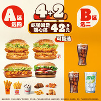 汉堡王 吃堡喝足随心搭4+2