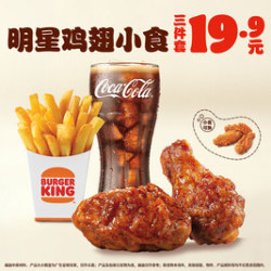汉堡王 明星鸡翅小食3件套