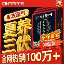 同仁堂 北京同仁堂艾草三伏贴肚脐颈椎膝盖腰椎生姜针灸贴穴位贴 90贴