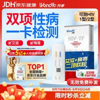 京东 万孚艾滋病梅毒二合一 非 hiv 四合一检测试纸卡 四联传染病检测试纸