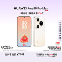 华为 Pura 90 Pro Max 手机 16GB+512GB 晨曦金
