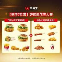 华莱士 好运起飞三人餐