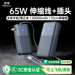 REMAX 65W三合一充电 充电宝  20000mAh