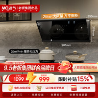名气 26立方米爆炒大吸力 侧吸式抽油烟机