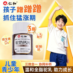 仁和 驼奶钙儿童钙片 3瓶装 4-17岁 碳酸钙D3片