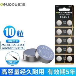 德力普 纽扣电池10粒LR44/AG13/A76/L1154/357A/手表电池/计算器电池/电子玩具电池