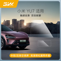 3W 适用于小米YU7专用高清钢化膜中控导航后排显示屏幕保护贴膜