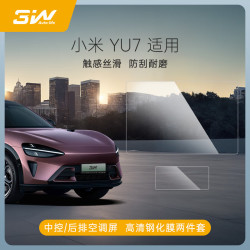 3W 适用于小米YU7专用高清钢化膜中控导航后排显示屏幕保护贴膜