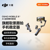 大疆 Osmo Mobile 8P手机稳定器手持云台遥控自拍360跟拍Vlog神器