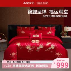 水星家纺 60支长绒棉刺绣婚庆四件套结婚喜庆纯棉床单枕套被罩婚房套件 金鱼满棠四件套1.8米床