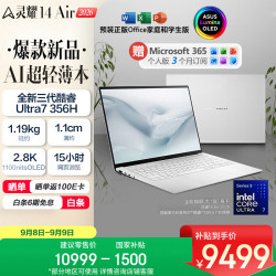 华硕 灵耀14 Air 14英寸 笔记本电脑 雪域白（Intel Core Ultra 7 356H、集成显卡、32GB、1TB、2880*1800、OLED、120Hz、UX5406A）