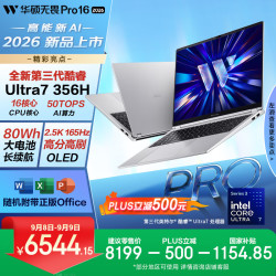 华硕 无畏Pro16 酷睿版 2026  第3代Ultra7 AI轻薄本笔记本电脑（16G 512G 1100尼特OLED）