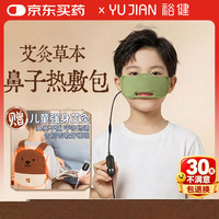裕健 电加热儿童艾灸热敷鼻罩鼻部疏通肩颈背部学生受凉热敷包通用背包