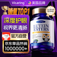 VICARING 品牌蓝莓叶黄素成人儿童缓眼睛干涩疲劳眼睛营养片90粒/瓶