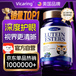 VICARING 品牌蓝莓叶黄素成人儿童缓眼睛干涩疲劳眼睛营养片90粒/瓶
