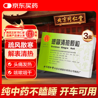 同仁堂 北京同仁堂 感冒清热颗粒 12g*6袋*3盒 疏风散寒解表清热头痛发热咳嗽咽干