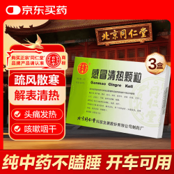 同仁堂 北京同仁堂 感冒清热颗粒 12g*6袋*3盒 疏风散寒解表清热头痛发热咳嗽咽干