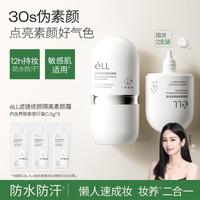 ELL 素颜霜遮瑕不脱妆养肤脸部防水防汗提亮肤色持久懒人三合一裸妆