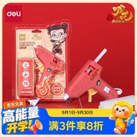 得力 哪吒之魔童闹海20W胶枪学生美术课制作家用热熔手工DIY套装赠10根胶棒礼物生日开学礼物