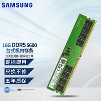 三星 DDR5 5600 台式机内存条  16GB