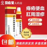 马应龙 [马应龙]马应龙麝香痔疮膏 20g 1盒装 20g痔疮专用药消软膏肛裂内痔外痔混合痔