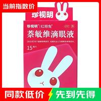 珍视明 萘敏维滴眼液 15ml 眼干眼涩视力模糊