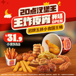 汉堡王 招牌五拼小食国王桶